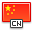 Zh-cn.png Flag